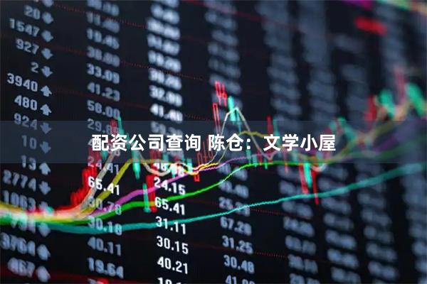 配资公司查询 陈仓：文学小屋
